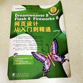 DDI294497 Dreamweaver8Flash8Fireworks8网页设计从入门到精通（一版一印）