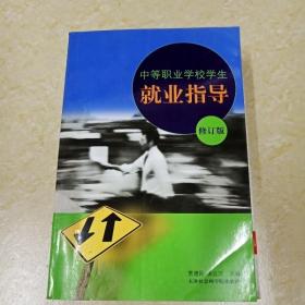 DI2140335 中等职业学校学生就业指导（修订版）