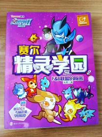 赛尔号Ⅱ---赛尔精灵学园 2 F&B联盟的秘密