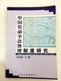 DDI240468 中国劳动争议处理制度研究（内有划线）（一版一印）