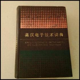 DI102021 英汉电子技术词典【一版一印】