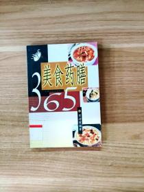 EI2135754 美食药膳365--365丛书【一版一印】