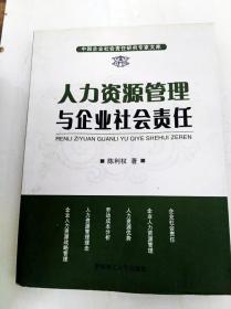 DDI274693 中国企业社会责任研究专家文库--人力资源管理与企业社会责任（一版一印）