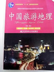 DI2155734 中国旅游地理【第三版】【书侧有读者签名】