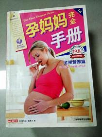 EI2069128 孕妈妈完全手册: 最新彩色完全升级版  全程营养篇