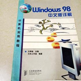 DI2106298 Windows98中文版详解计算机实用教程（有斑渍）（一版一印）