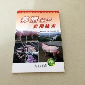 DDI212198 养猪生产实用技术（一版一印）