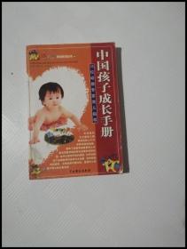 EC5010125 中国孩子成长手册: 15位幼教专家育儿指导--东方之星家教系列丛书【一版一印】