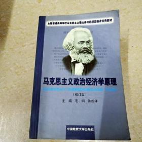 DI2155937 马克思主义政治经济学原理  （修订版）（有字迹、划线）