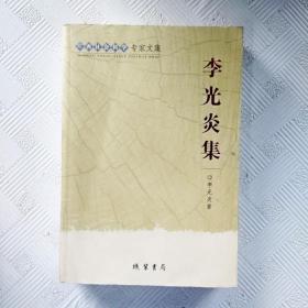 EI2131135 广西社会科学专家文集  李光炎集（一版一印）