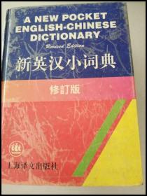 DI103857 新英汉小词典（修订版）
