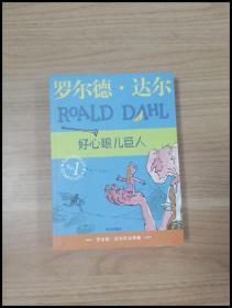 ER1048997 好心眼儿巨人