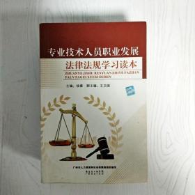 EI2079074 專業技術人員職業發展法律法規學習讀本（一版一?。? onerror=