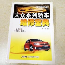 DDI296923 大众系列轿车维修宝典·轿车维修宝典丛书（一版一印）