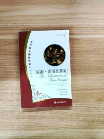 EA2035492 汤姆·索亚历险记--东方朗文国际悦读系列丛书【一版一印】