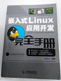 DDI274680 嵌入式Linux应用开发--完全手册（书内有读者签名）