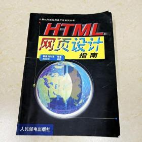 DDI295990 HTML网页设计指南·计算机网络应用及开发系列丛书