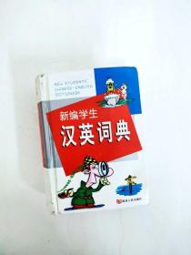 DI2166361 新编学生汉英词典
