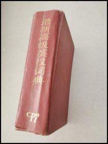 DI103532 最新高级英汉词典