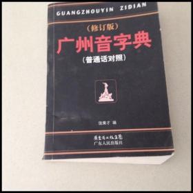 DI102304 广州音字典：普通话对照（修订版）