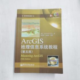 YP1000470 ArcGIS地理信息系统教程【第五版】【无光盘】