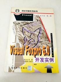 DI2100222 清松电脑系列丛书 Visual Foxpro 6.0 开发实例