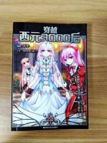 ER1059619 穿越西元3000后 22【一版一印】【銅版紙】