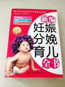 DDI289434 新编妊娠分娩育儿全书【内有较多划线，版权页有破损】