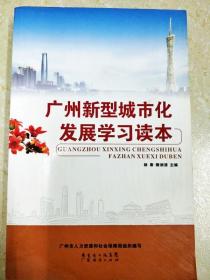 DI2139213 广州新型城市化发展学习读本（一版一印）