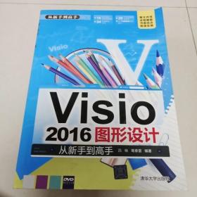 EI2014103 Visio 2016图形设计从新手到高手（无光盘）（有读者签名）