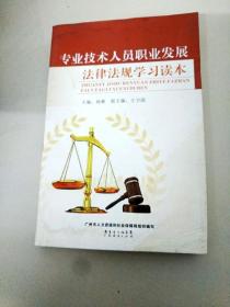 DI2138066 专业技术人员职业发展法律法规学习读本（一版一印）
