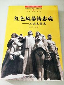 DR123830 百部青少年爱国主义教育读本·革命英烈系列--铸忠魂--工运先驱卷（一版一印）