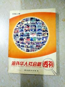 DA213847 海外华人社会新透视（一版一印）