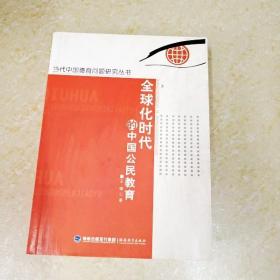DDI261471 当代中国德育问题研究丛书·全球化时代的中国公民教育