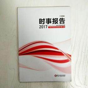 EI2035867 时事报告: 宁夏版 2017（一版一印）