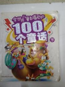DR103589 全世界儿童都喜欢的100个童话下（一版一印）