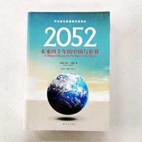 EI2100584 2052：未来四十年的中国与世界