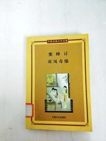 DA142823 蜜蜂计，双凤奇缘--中国古典文学名著·第三辑【一版一印】【书边略有水渍】