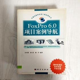 EI2080541 Foxpro 6.0项目案例导航-可视化软件开发工具应用丛书（一版一印）