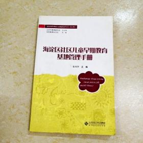 DDI259372 海淀区社区儿童早期教育基地管理手册·园本课程理论与实践探索丛书.第2辑（一版一印）