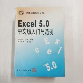 YA6004307 Excel5.0中文版入门与范例--清华松岗系列丛书【有瑕疵书页边缘斑渍】