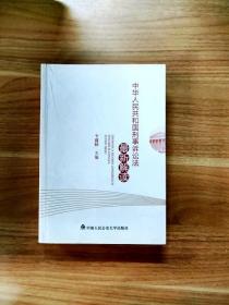 EA2009403 中华人民共和国刑事诉讼法最新解读【一版一印】
