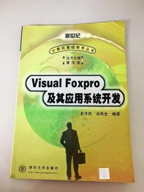 DDI281491 新世纪VisualFoxPro及其应用系统开发（首页略有粘补）