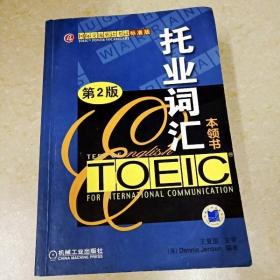 DDI289332 TOELC托业词汇本领书第2版·国际交流英语考试标准版