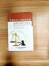 EI2071152 專業技術人員職業發展法律法規學習讀本【一版一印】