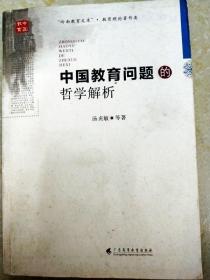 DI2131526 中国教育问题的哲学解析 （一版一印）