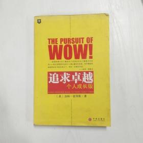 YF1005248 追求卓越 个人成长版【一版一印】【有瑕疵封面污渍，边缘斑渍】