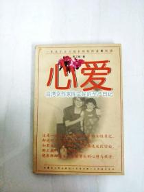 DA148399 心爱·台湾女作家陈艾妮的孕产日记【一版一印】