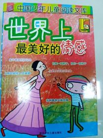 ER1001895 世界上最美好的情感--中国少年儿童阅读文库【一版一印】