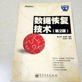 DI2106294 数据恢复技术第2版·安全技术大系